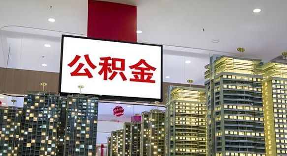 克孜勒苏离职了住房公积金可以取来吗（离职了,住房公积金可以取出来吗）